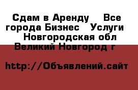 Сдам в Аренду  - Все города Бизнес » Услуги   . Новгородская обл.,Великий Новгород г.